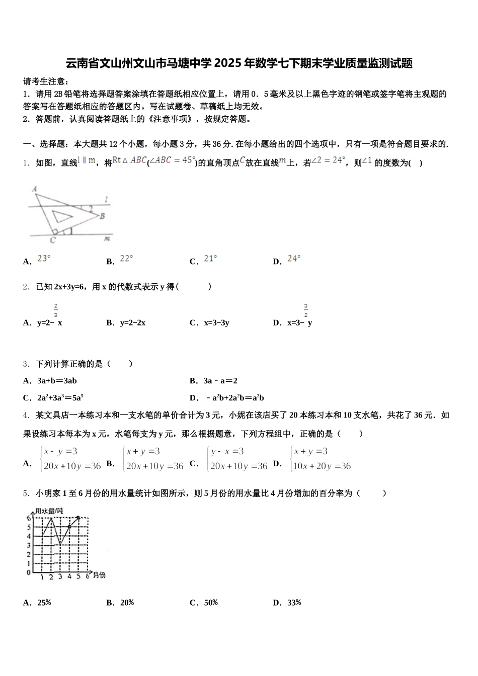 云南省文山州文山市马塘中学2025年数学七下期末学业质量监测试题含解析_第1页