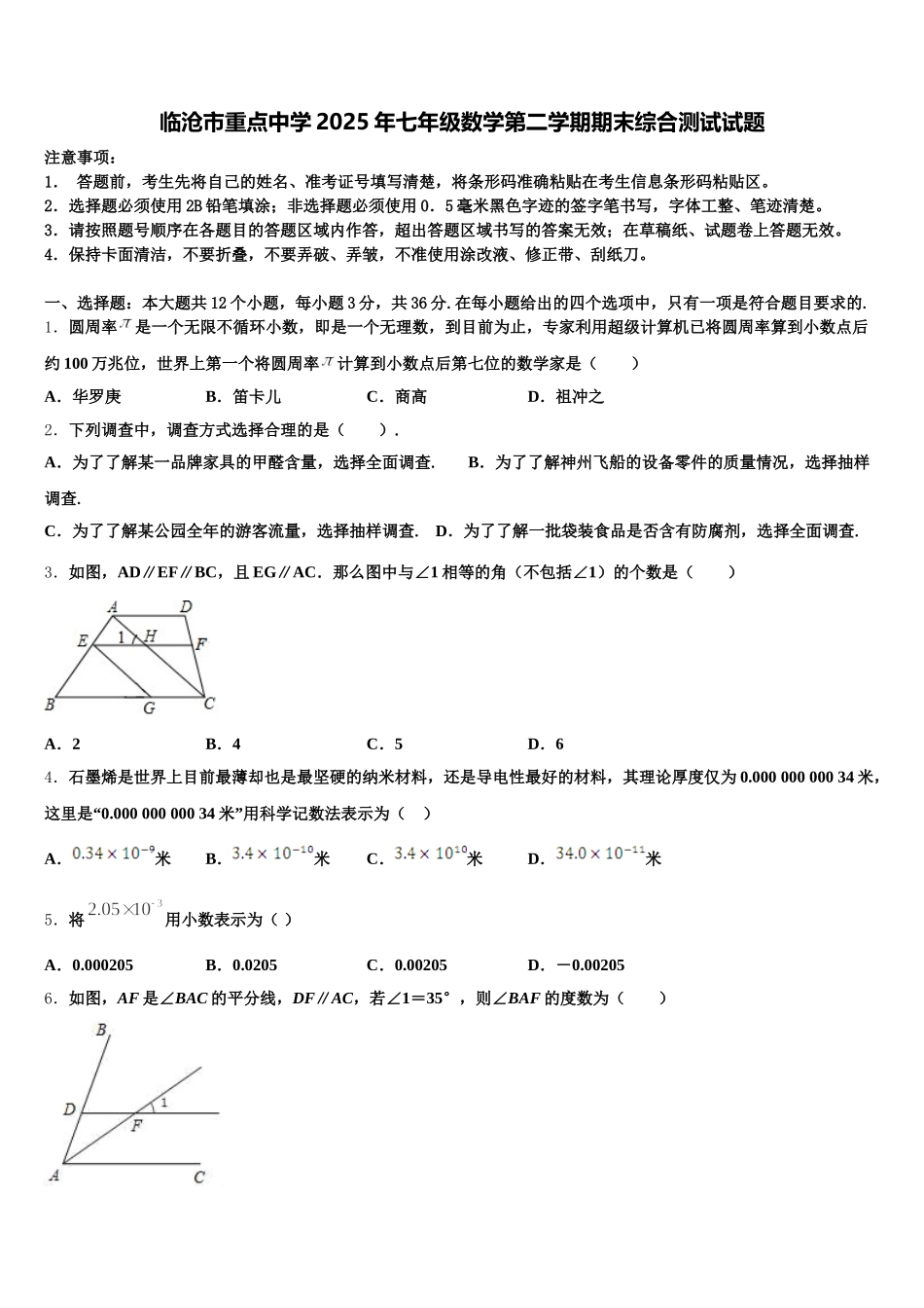 临沧市重点中学2025年七年级数学第二学期期末综合测试试题含解析_第1页
