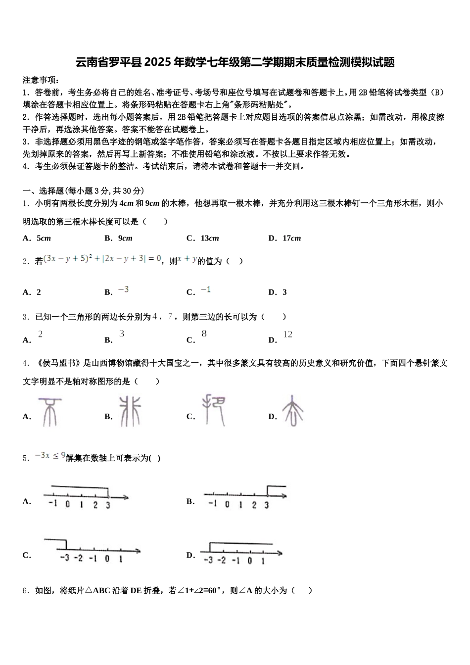 云南省罗平县2025年数学七年级第二学期期末质量检测模拟试题含解析_第1页