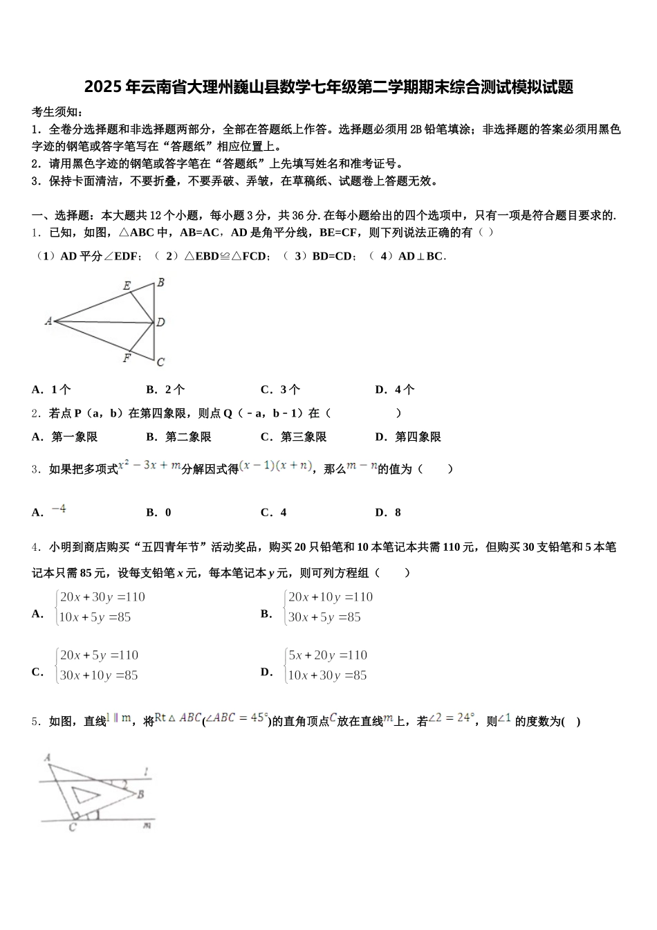 2025年云南省大理州巍山县数学七年级第二学期期末综合测试模拟试题含解析_第1页