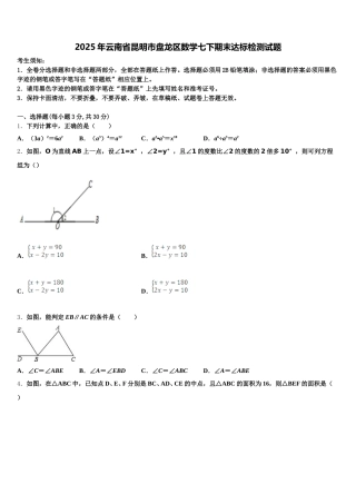 2025年云南省昆明市盘龙区数学七下期末达标检测试题含解析