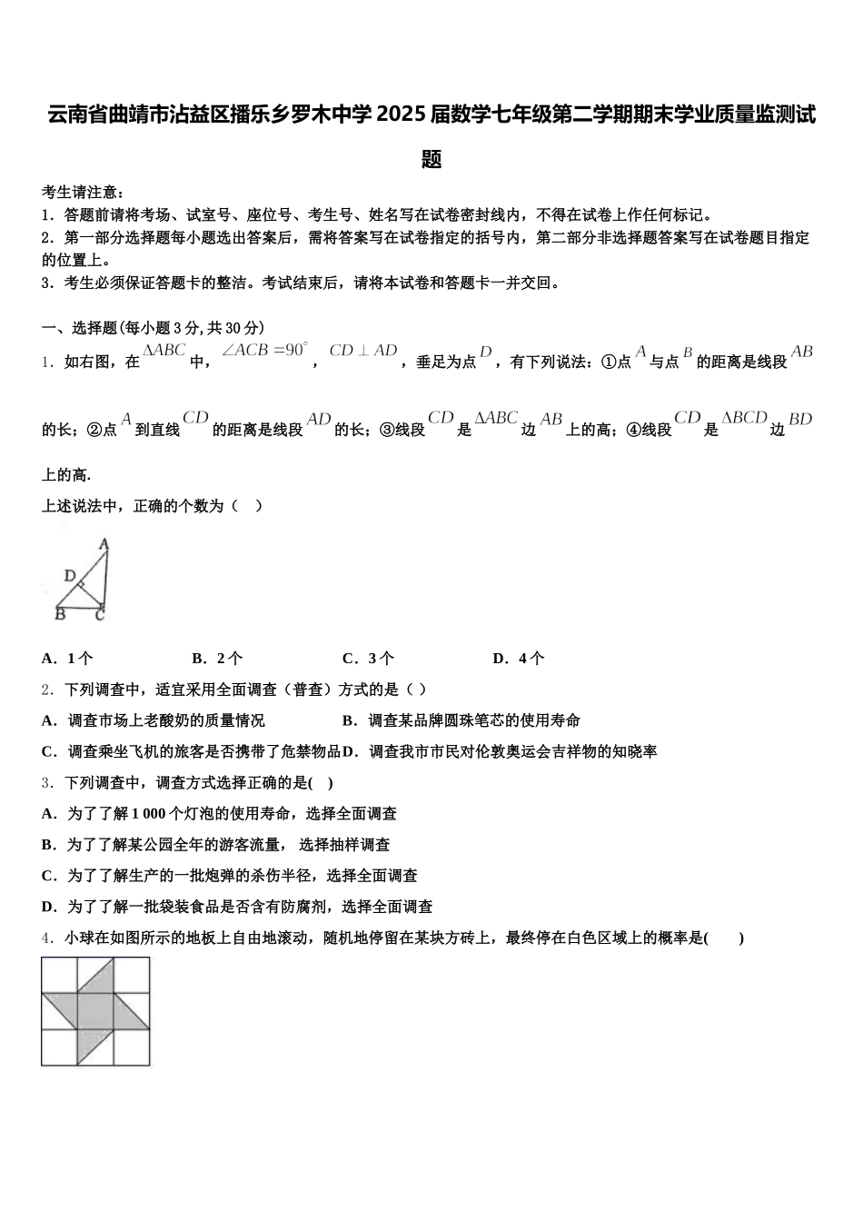云南省曲靖市沾益区播乐乡罗木中学2025届数学七年级第二学期期末学业质量监测试题含解析_第1页