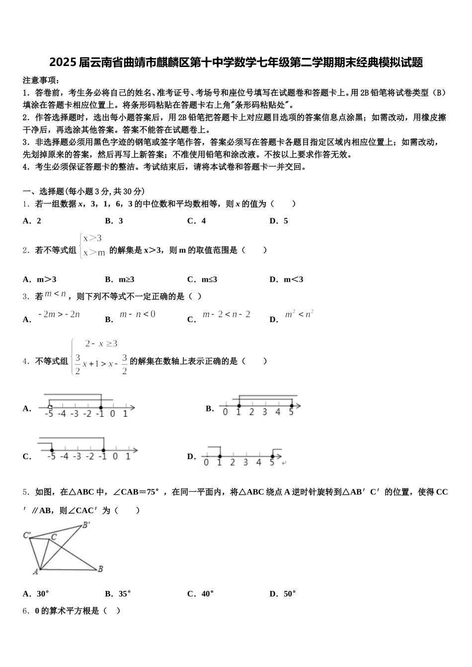 2025届云南省曲靖市麒麟区第十中学数学七年级第二学期期末经典模拟试题含解析_第1页
