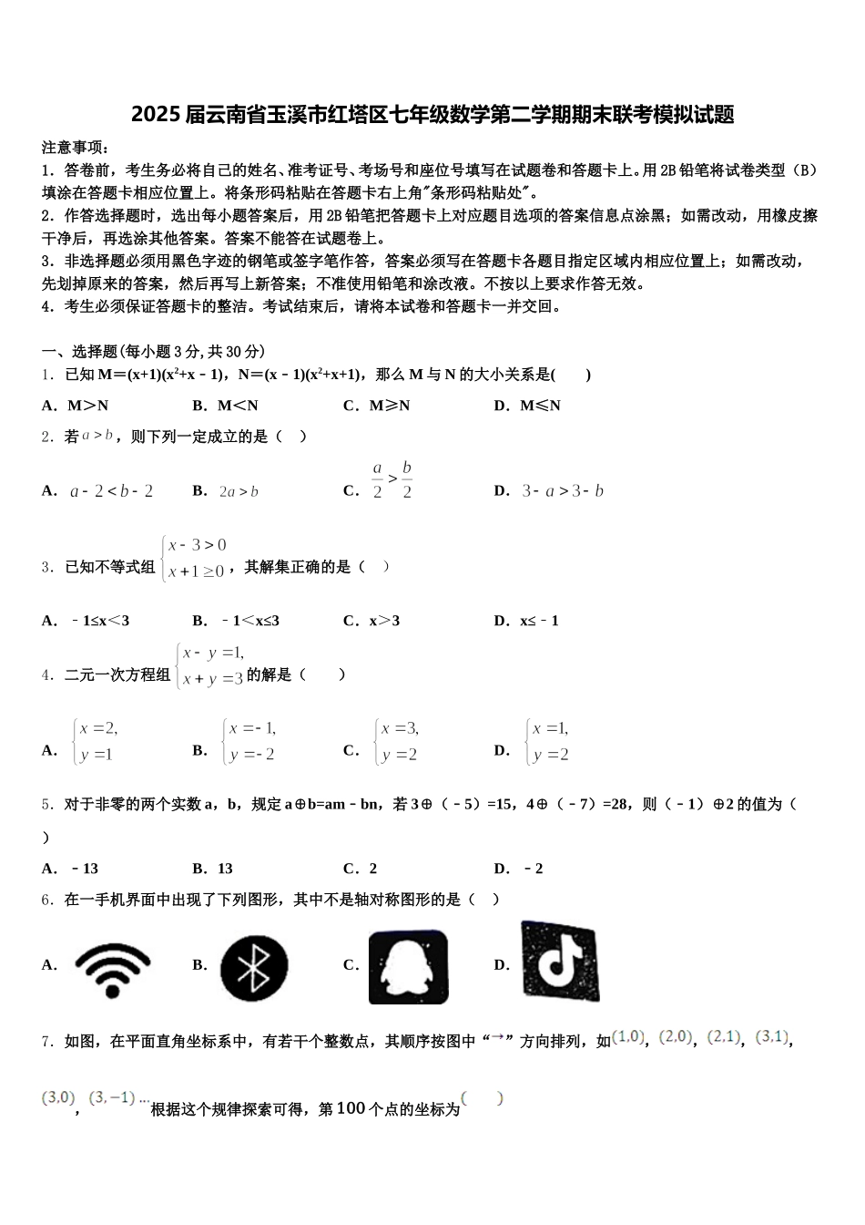 2025届云南省玉溪市红塔区七年级数学第二学期期末联考模拟试题含解析_第1页