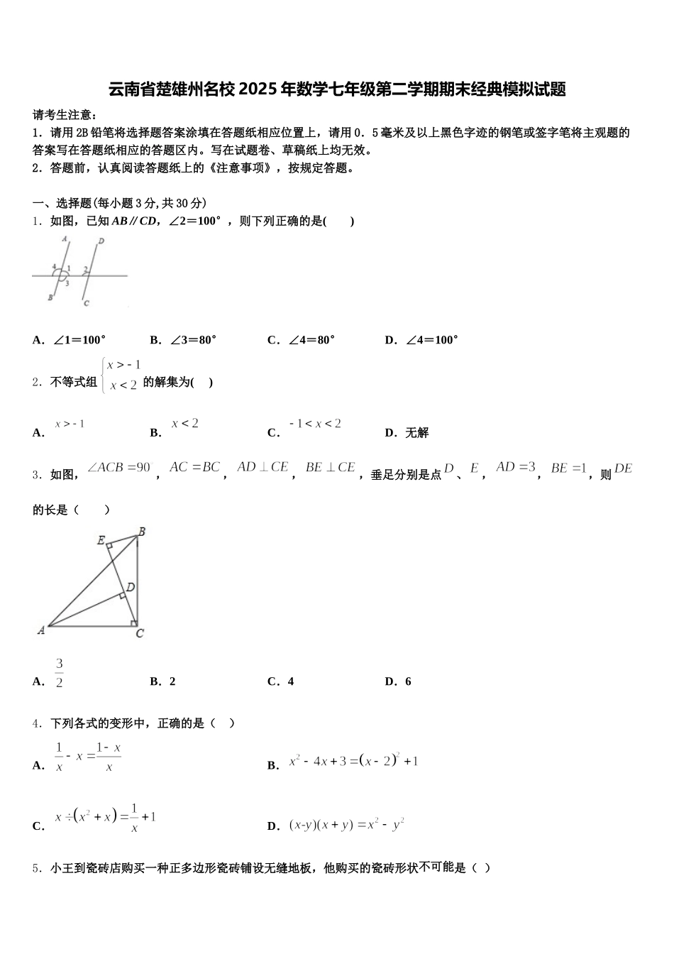 云南省楚雄州名校2025年数学七年级第二学期期末经典模拟试题含解析_第1页