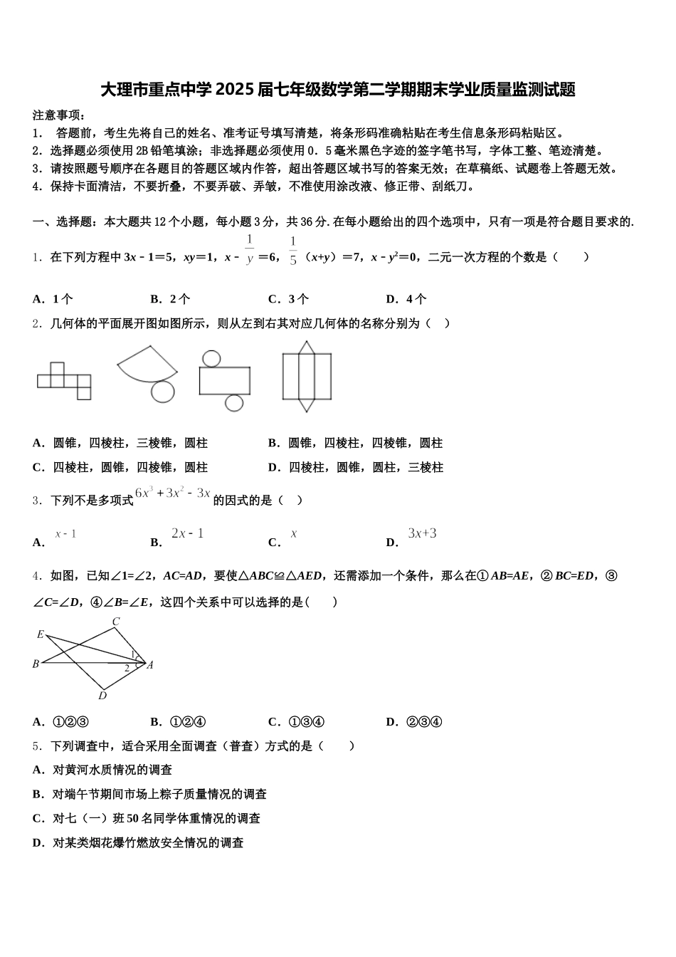 大理市重点中学2025届七年级数学第二学期期末学业质量监测试题含解析_第1页