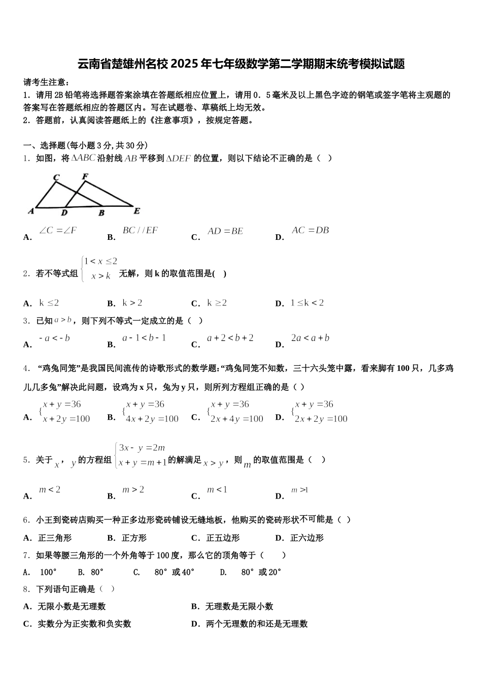 云南省楚雄州名校2025年七年级数学第二学期期末统考模拟试题含解析_第1页