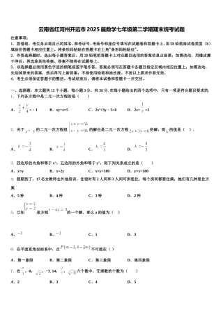 云南省红河州开远市2025届数学七年级第二学期期末统考试题含解析