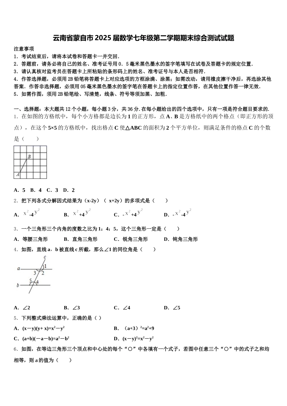 云南省蒙自市2025届数学七年级第二学期期末综合测试试题含解析_第1页