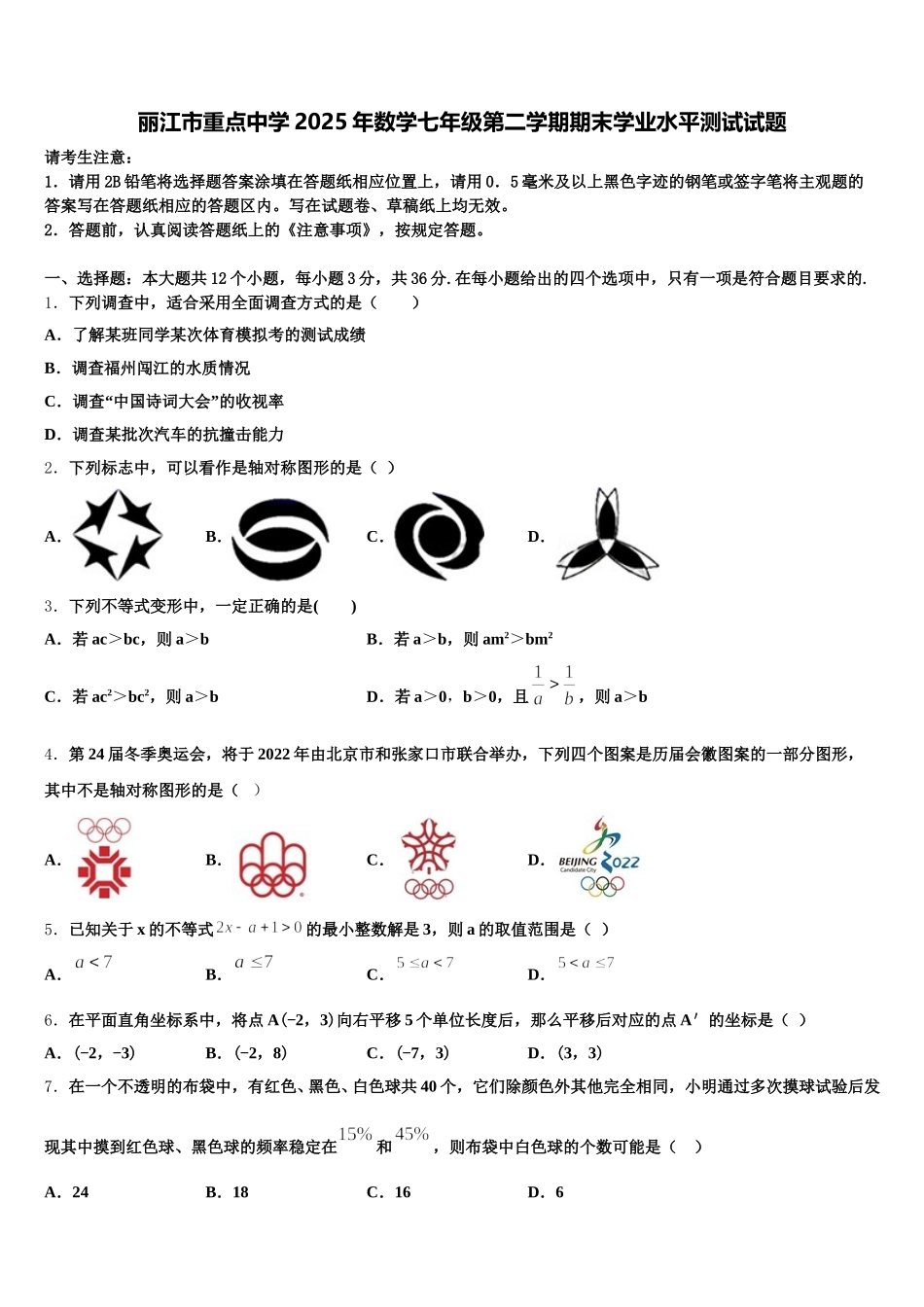 丽江市重点中学2025年数学七年级第二学期期末学业水平测试试题含解析_第1页