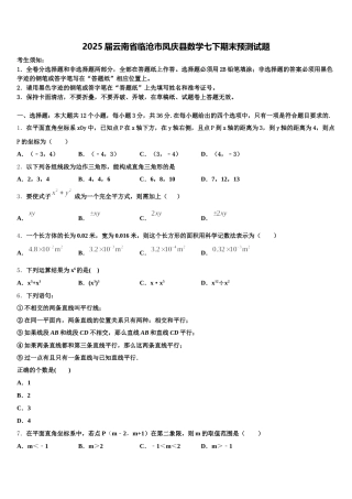 2025届云南省临沧市凤庆县数学七下期末预测试题含解析