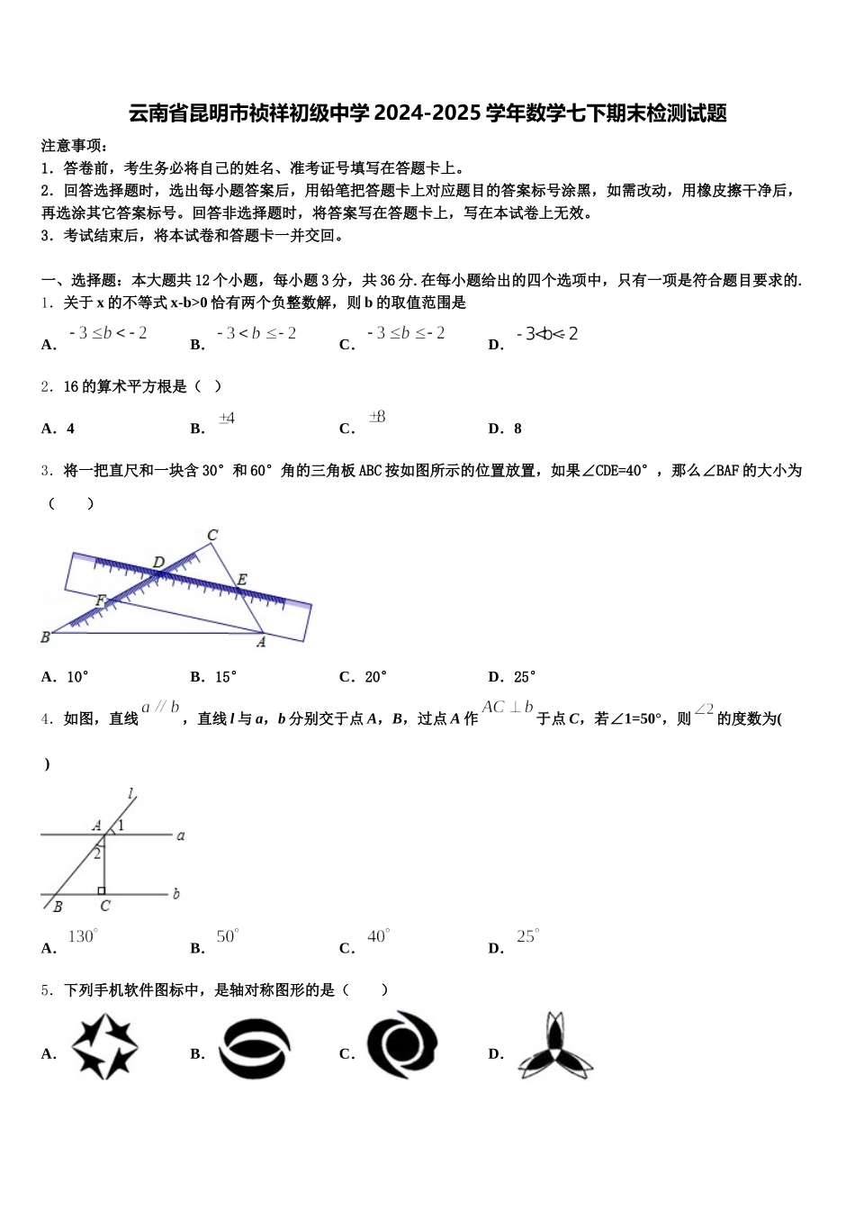 云南省昆明市祯祥初级中学2024-2025学年数学七下期末检测试题含解析_第1页