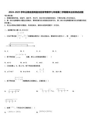2024-2025学年云南省昆明盘龙区联考数学七年级第二学期期末达标测试试题含解析