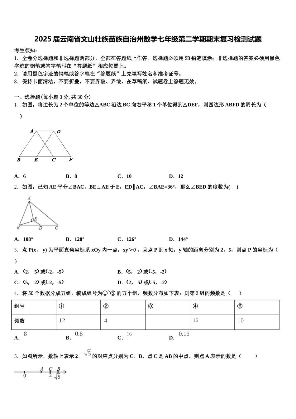 2025届云南省文山壮族苗族自治州数学七年级第二学期期末复习检测试题含解析_第1页