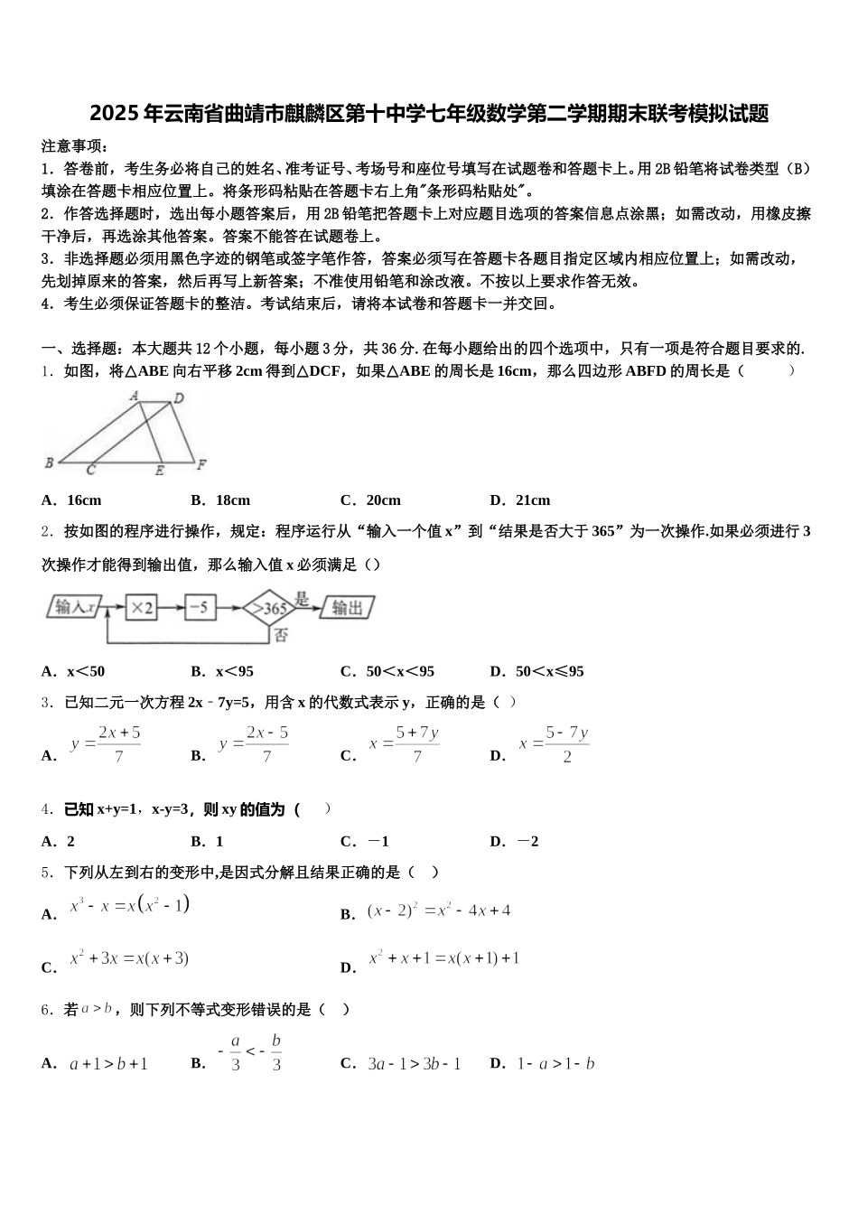 2025年云南省曲靖市麒麟区第十中学七年级数学第二学期期末联考模拟试题含解析_第1页