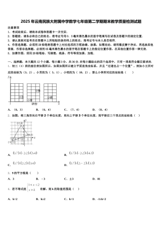 2025年云南民族大附属中学数学七年级第二学期期末教学质量检测试题含解析