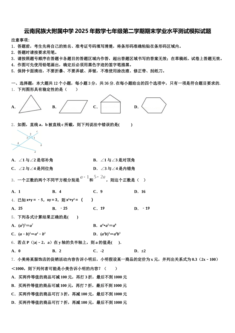 云南民族大附属中学2025年数学七年级第二学期期末学业水平测试模拟试题含解析_第1页
