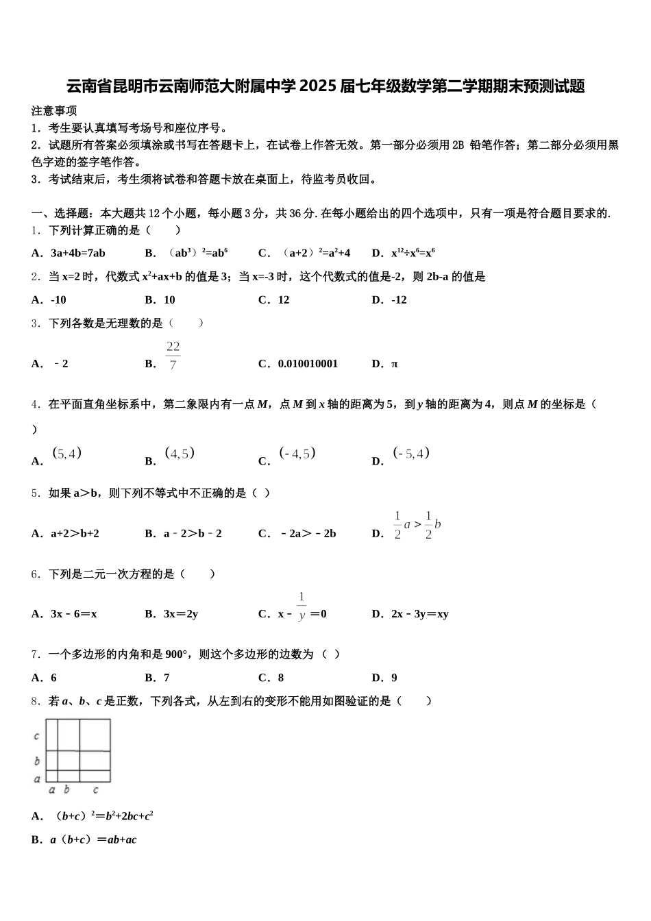 云南省昆明市云南师范大附属中学2025届七年级数学第二学期期末预测试题含解析_第1页