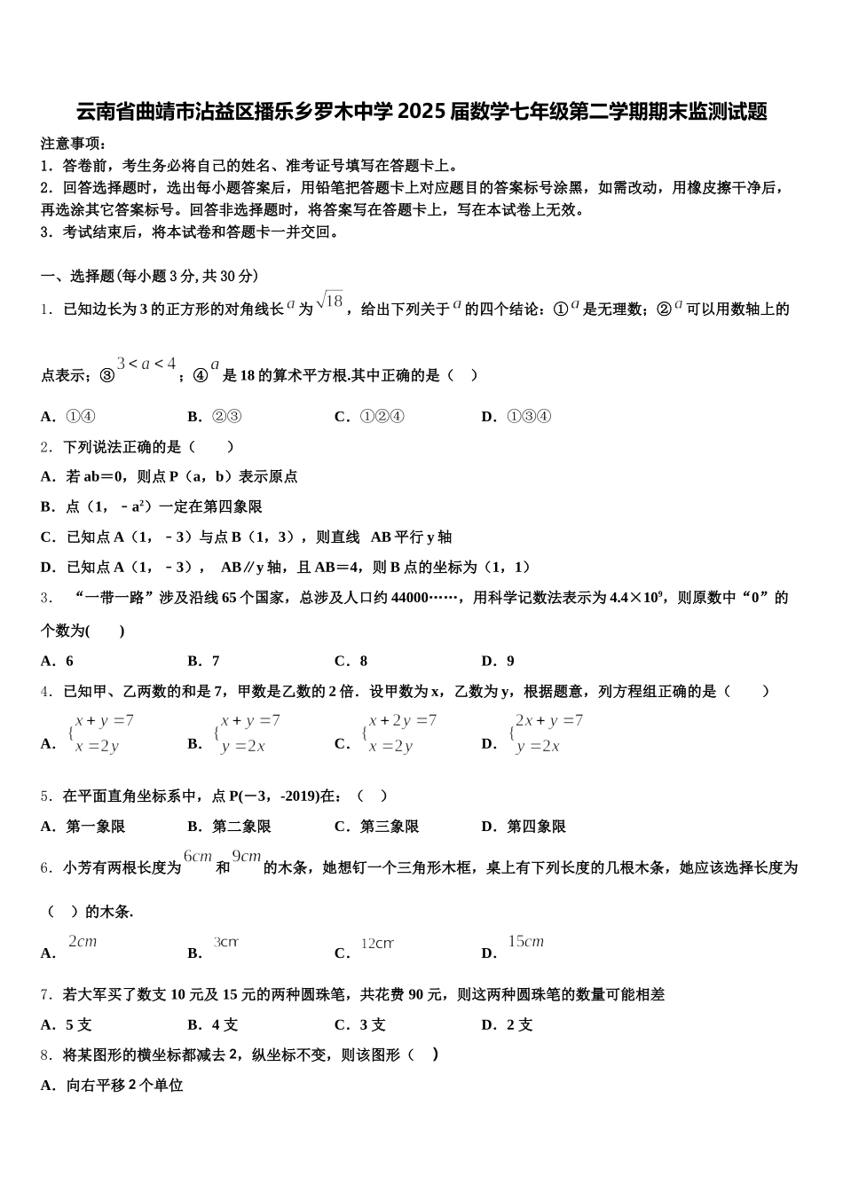云南省曲靖市沾益区播乐乡罗木中学2025届数学七年级第二学期期末监测试题含解析_第1页