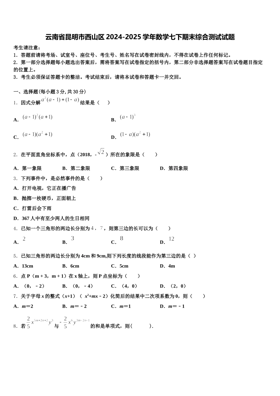 云南省昆明市西山区2024-2025学年数学七下期末综合测试试题含解析_第1页