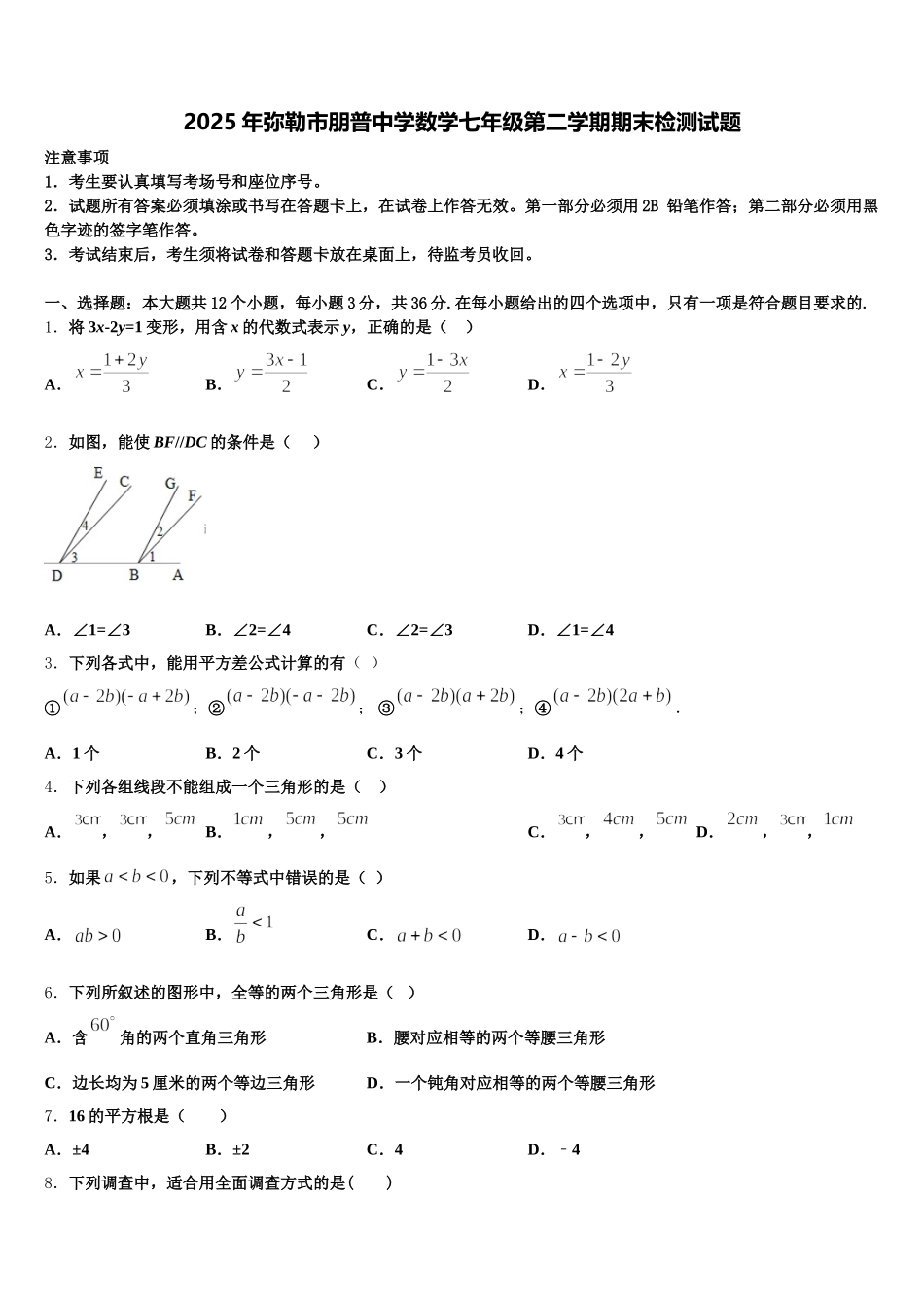2025年弥勒市朋普中学数学七年级第二学期期末检测试题含解析_第1页