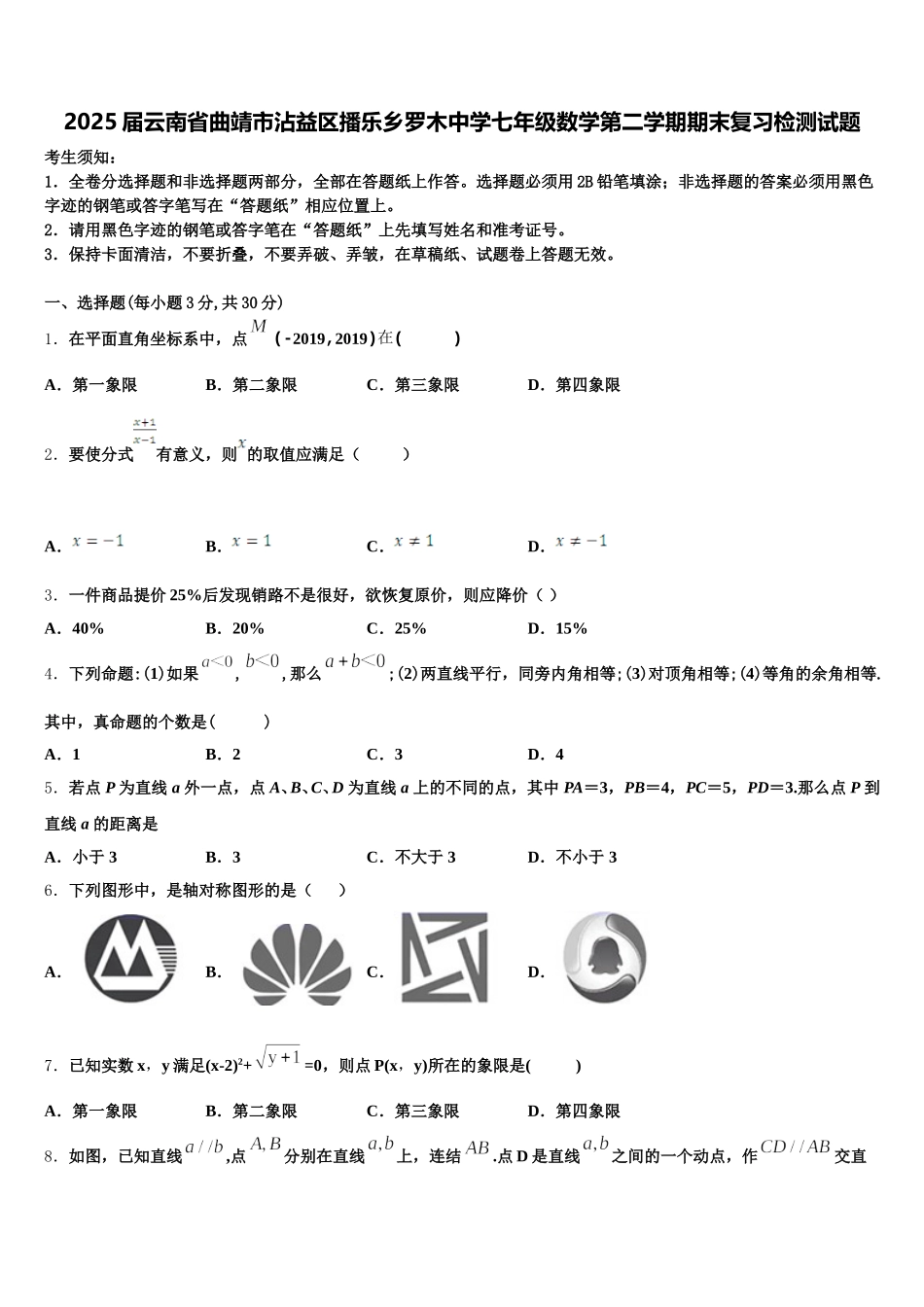 2025届云南省曲靖市沾益区播乐乡罗木中学七年级数学第二学期期末复习检测试题含解析_第1页