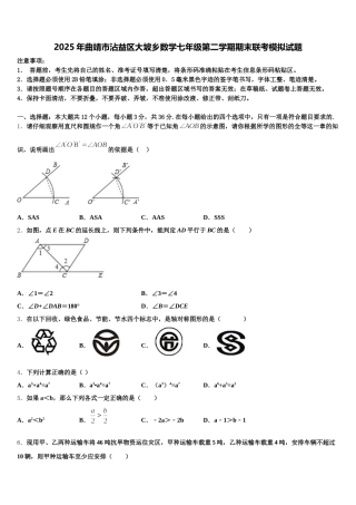 2025年曲靖市沾益区大坡乡数学七年级第二学期期末联考模拟试题含解析