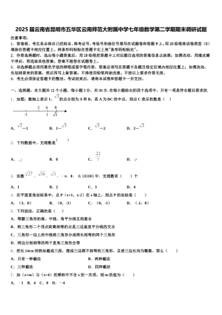 2025届云南省昆明市五华区云南师范大附属中学七年级数学第二学期期末调研试题含解析