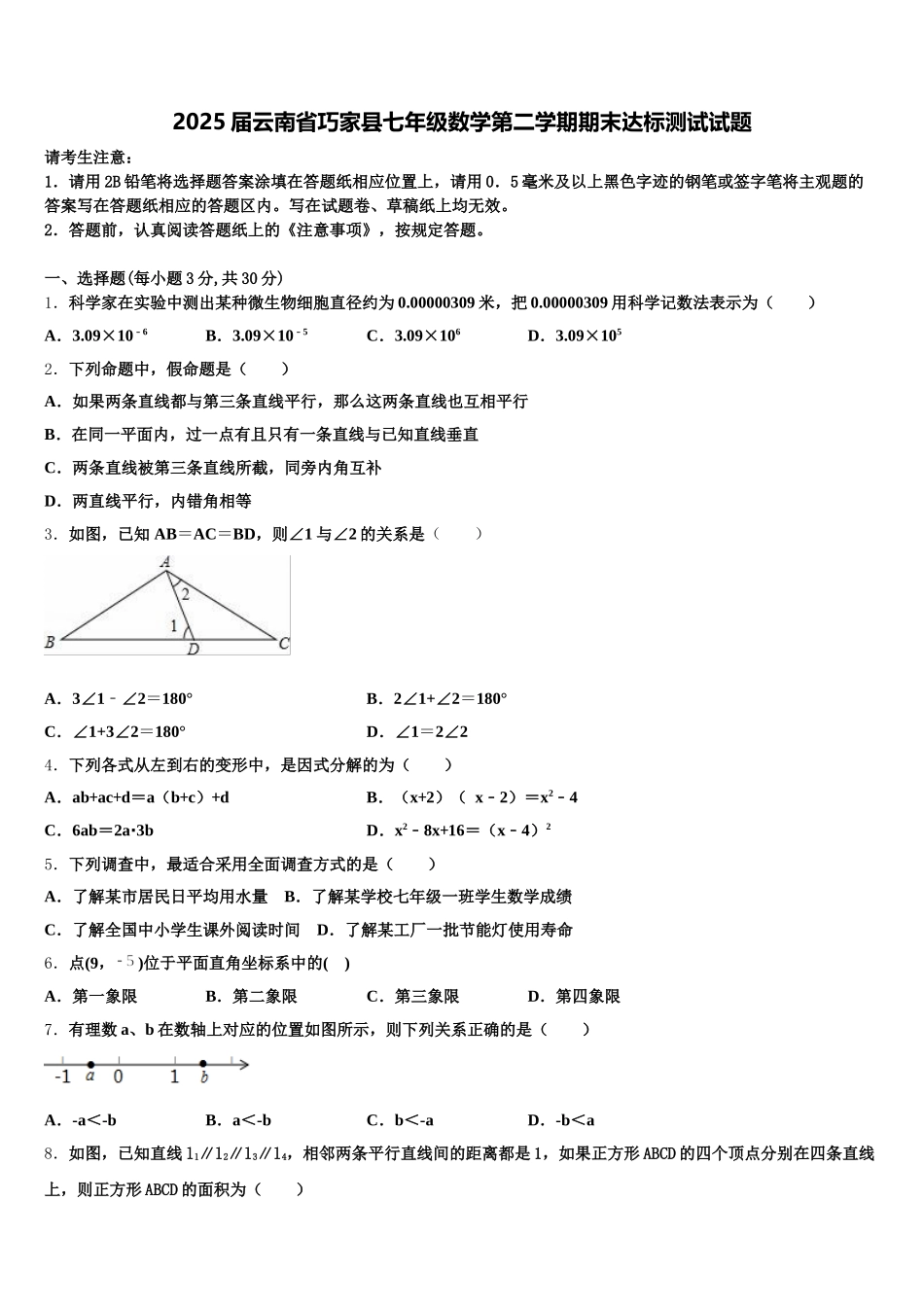 2025届云南省巧家县七年级数学第二学期期末达标测试试题含解析_第1页