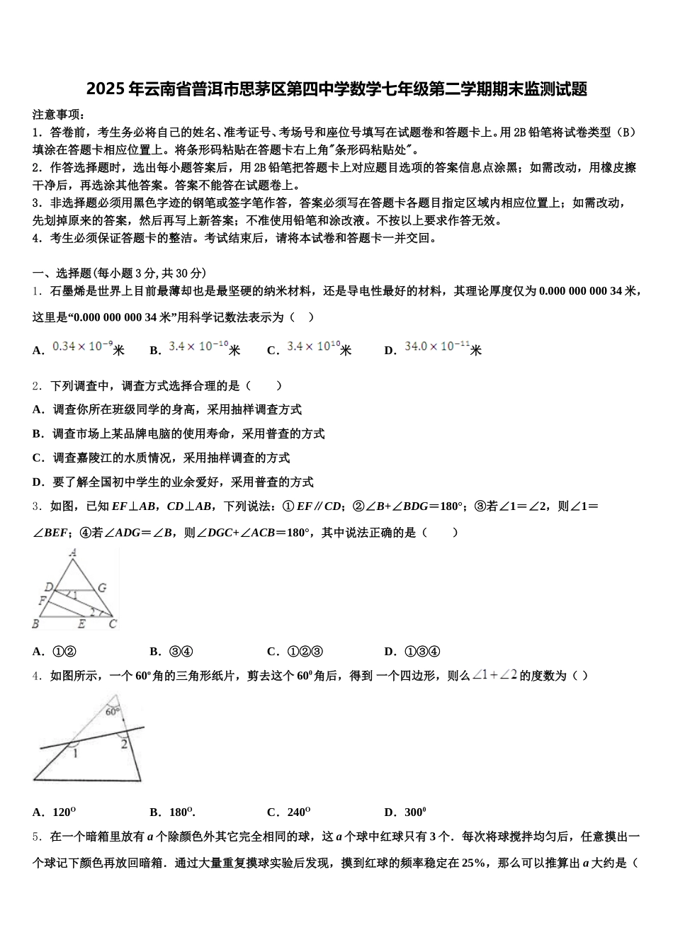 2025年云南省普洱市思茅区第四中学数学七年级第二学期期末监测试题含解析_第1页