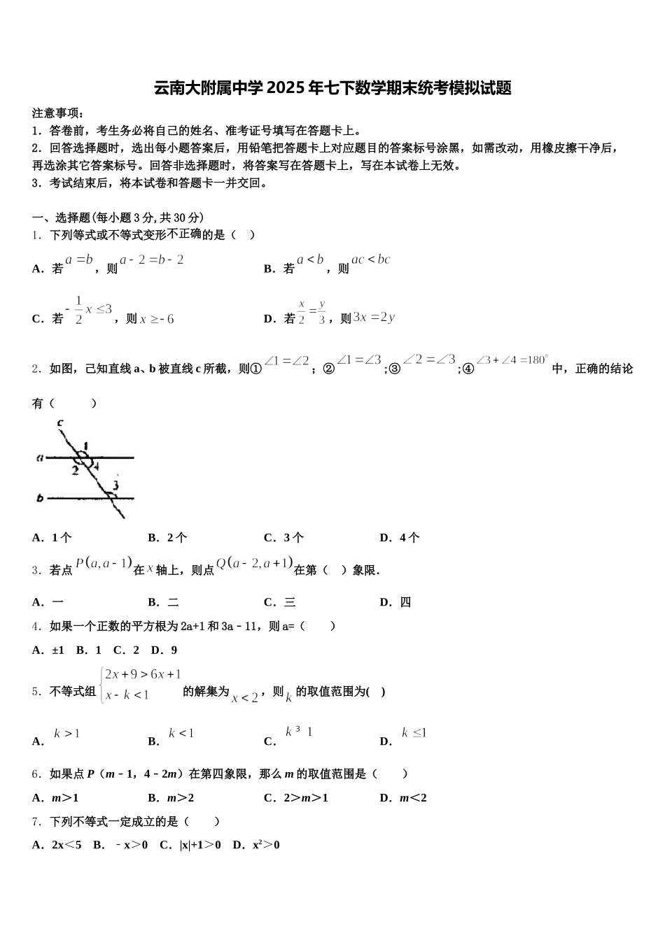 云南大附属中学2025年七下数学期末统考模拟试题含解析_第1页