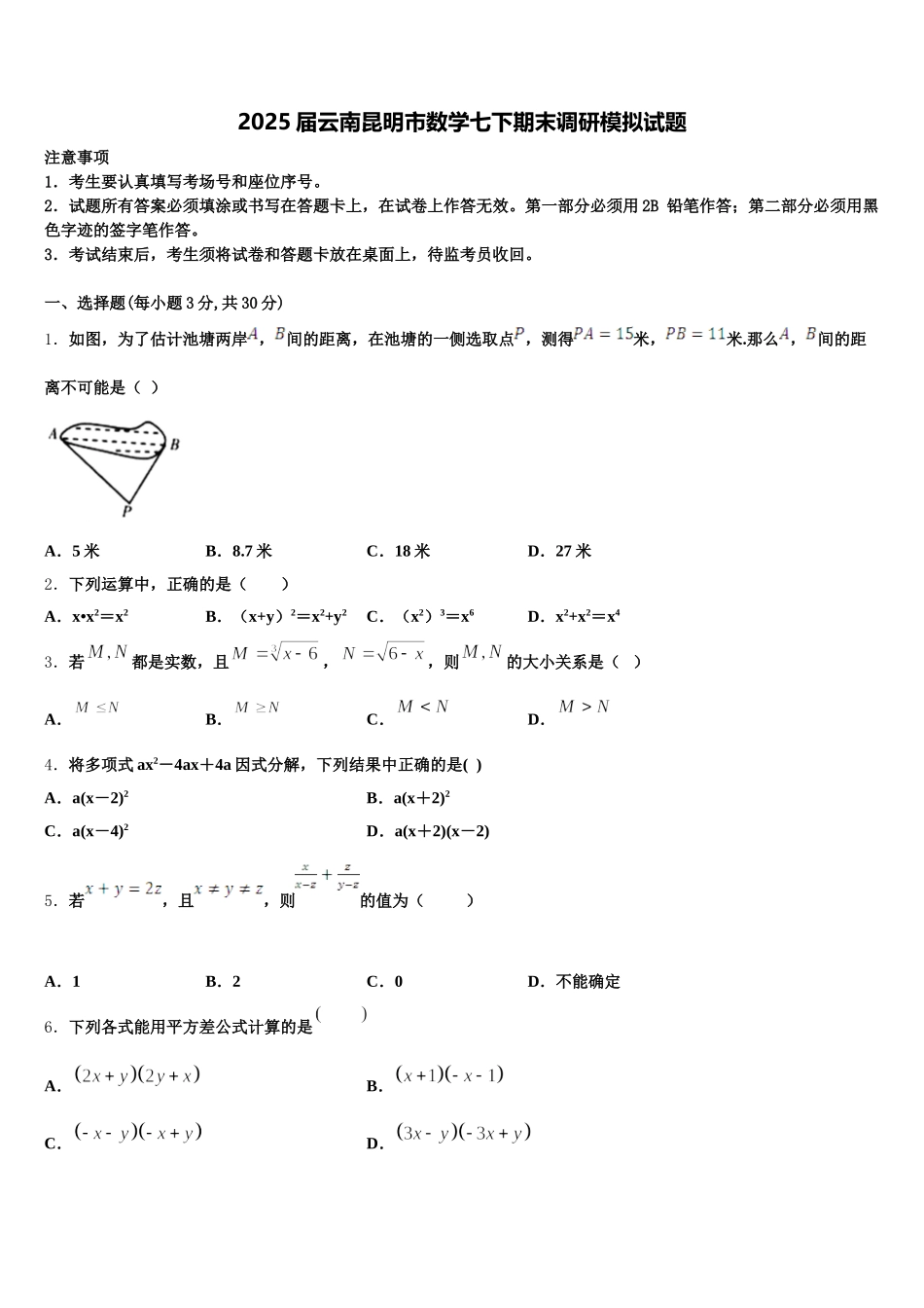 2025届云南昆明市数学七下期末调研模拟试题含解析_第1页