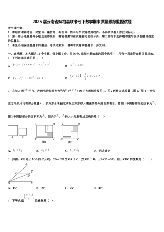 2025届云南省双柏县联考七下数学期末质量跟踪监视试题含解析