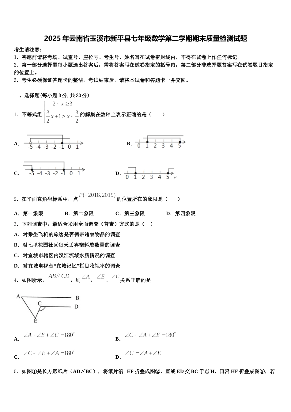 2025年云南省玉溪市新平县七年级数学第二学期期末质量检测试题含解析_第1页