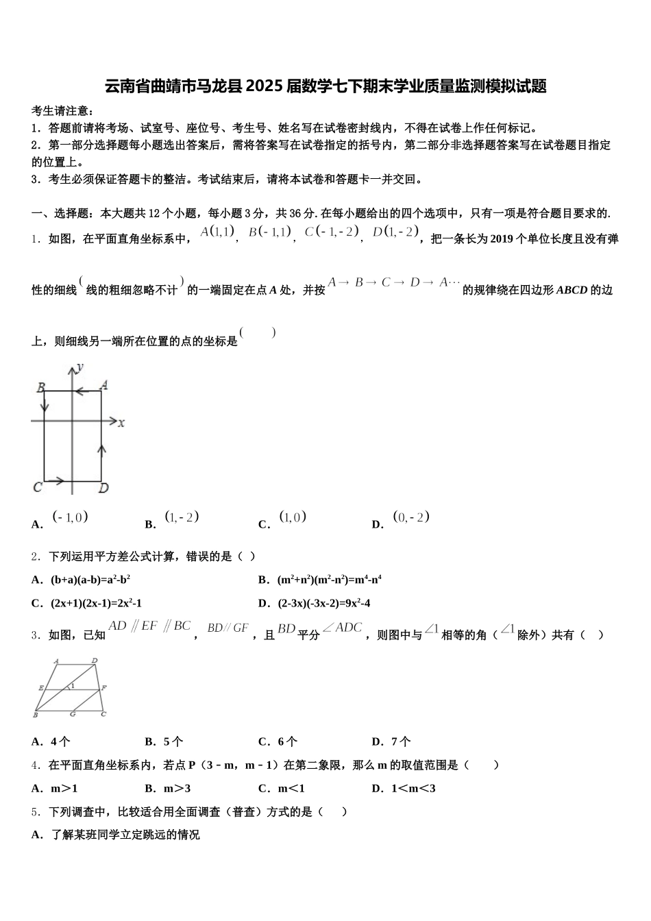 云南省曲靖市马龙县2025届数学七下期末学业质量监测模拟试题含解析_第1页