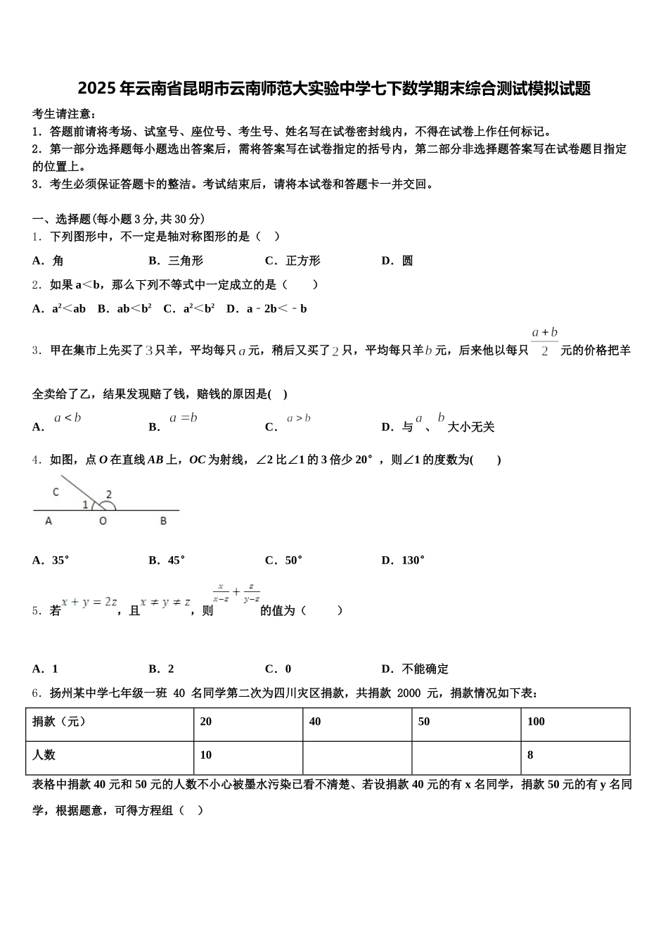 2025年云南省昆明市云南师范大实验中学七下数学期末综合测试模拟试题含解析_第1页