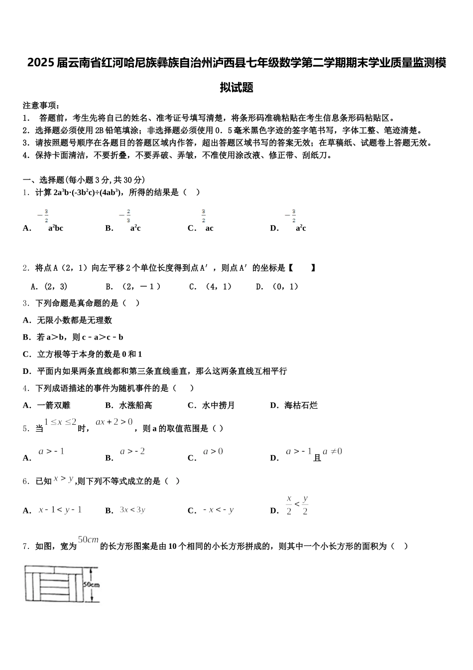 2025届云南省红河哈尼族彝族自治州泸西县七年级数学第二学期期末学业质量监测模拟试题含解析_第1页