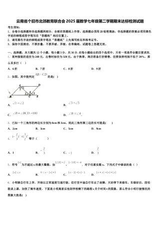 云南省个旧市北郊教育联合会2025届数学七年级第二学期期末达标检测试题含解析