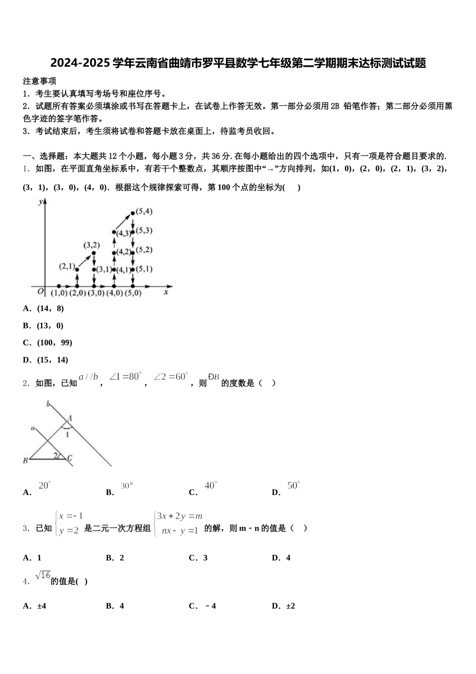 2024-2025学年云南省曲靖市罗平县数学七年级第二学期期末达标测试试题含解析_第1页