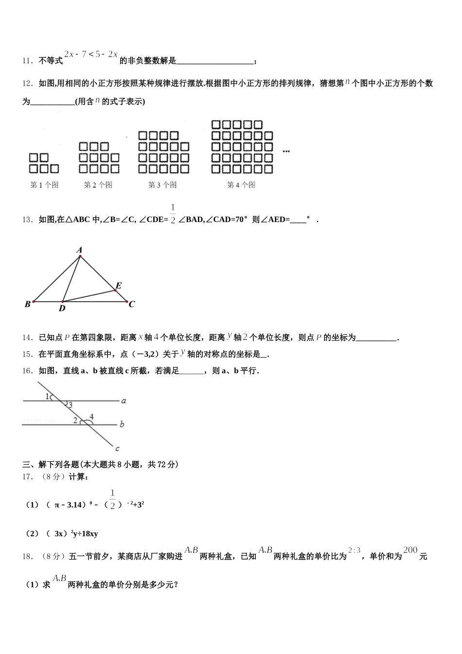 云南省云南师范大附属中学2025届七年级数学第二学期期末达标测试试题含解析_第3页