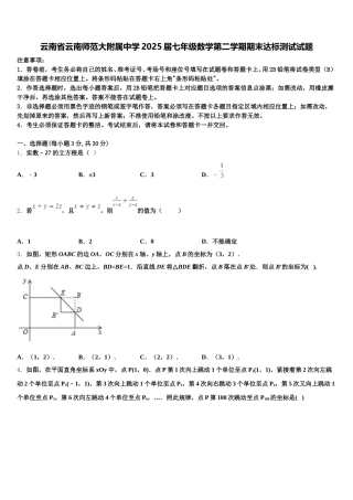 云南省云南师范大附属中学2025届七年级数学第二学期期末达标测试试题含解析