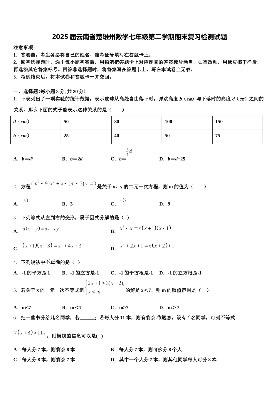 2025届云南省楚雄州数学七年级第二学期期末复习检测试题含解析_第1页