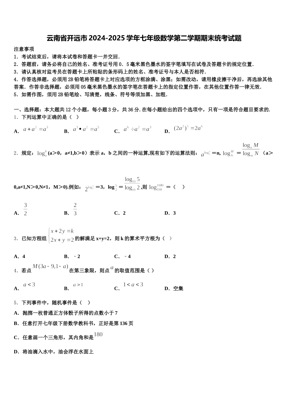 云南省开远市2024-2025学年七年级数学第二学期期末统考试题含解析_第1页