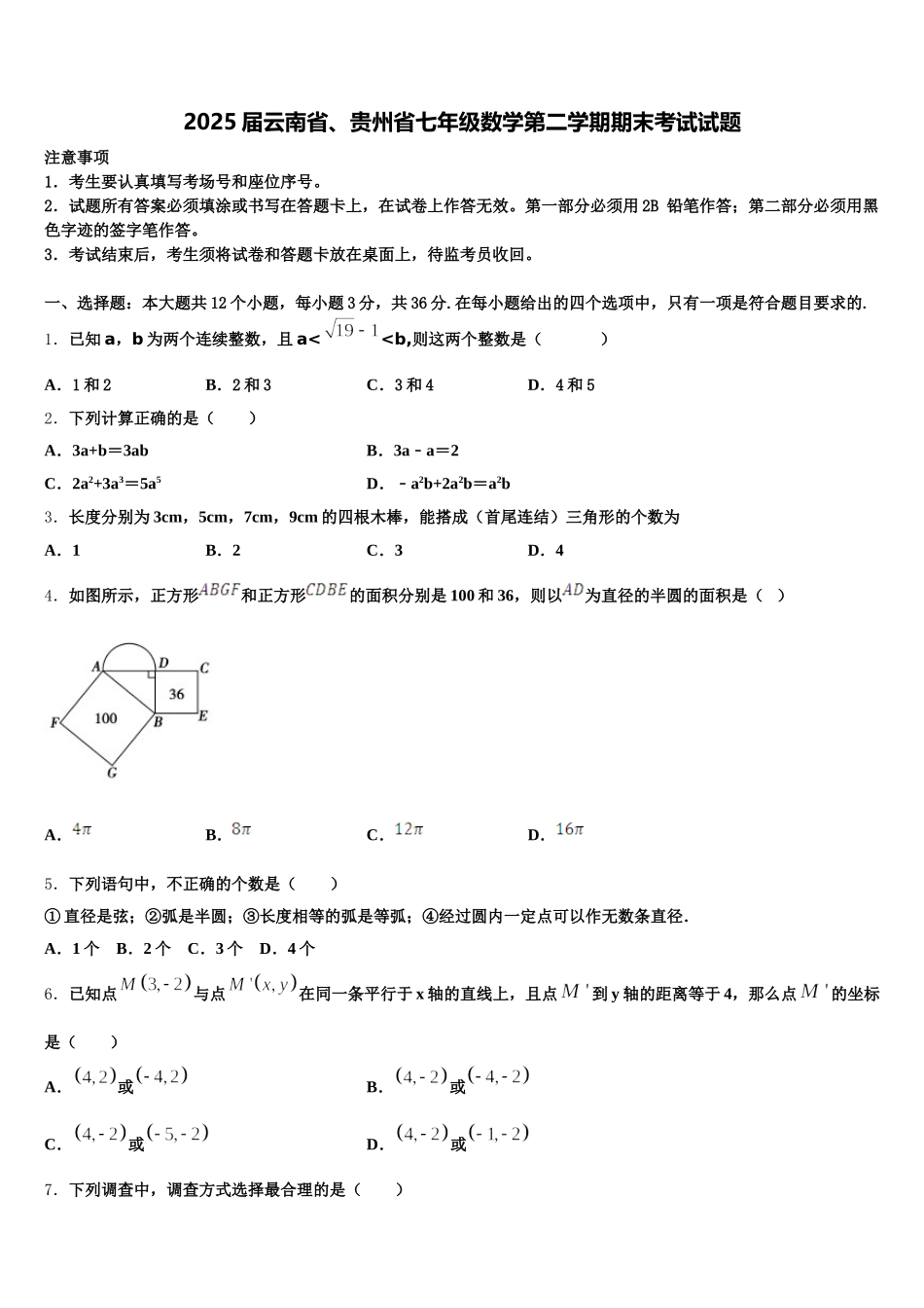 2025届云南省、贵州省七年级数学第二学期期末考试试题含解析_第1页