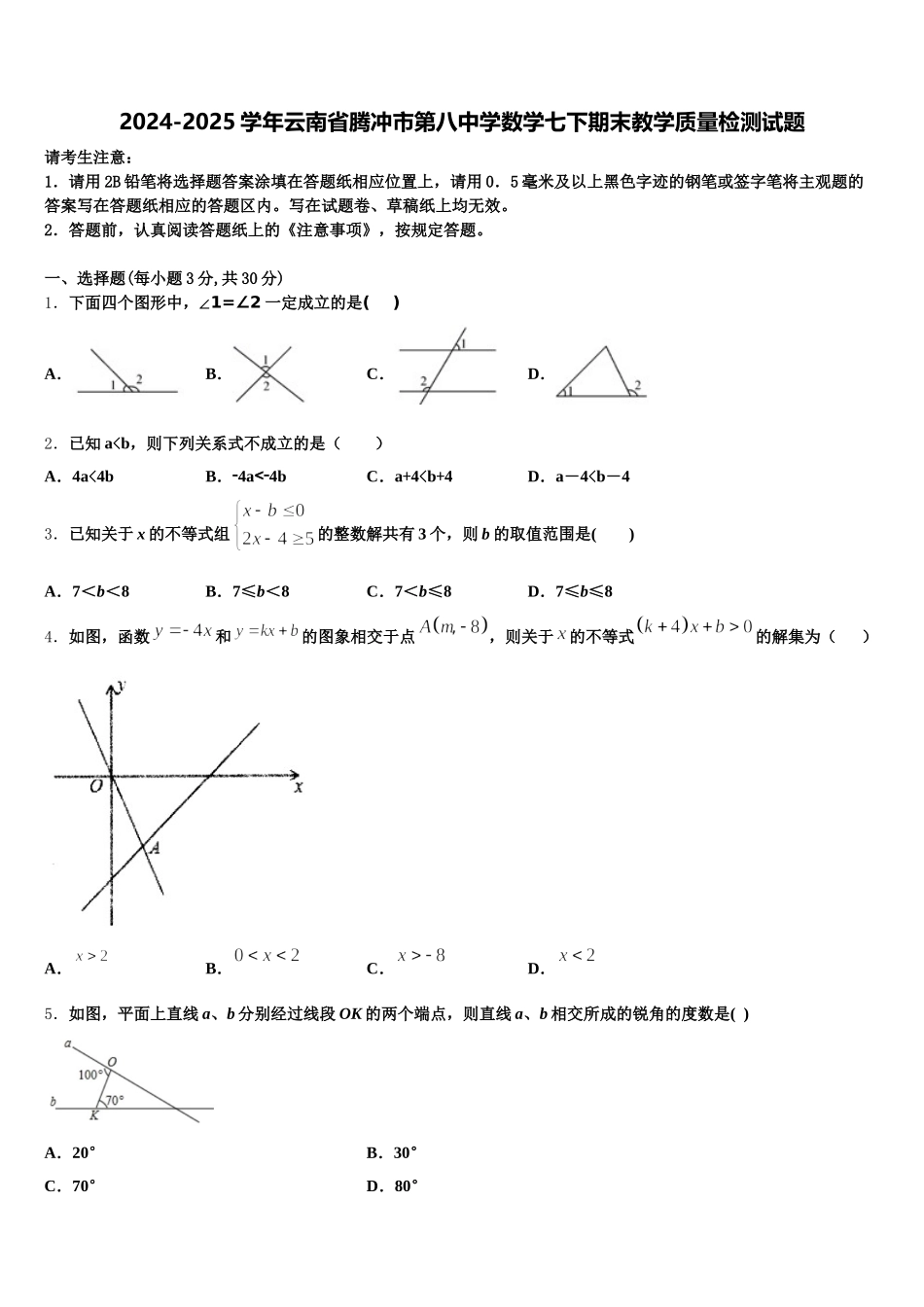 2024-2025学年云南省腾冲市第八中学数学七下期末教学质量检测试题含解析_第1页