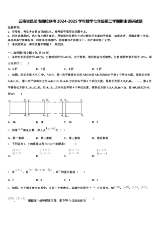 云南省昆明市四校联考2024-2025学年数学七年级第二学期期末调研试题含解析