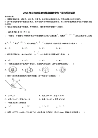 2025年云南省临沧市镇康县数学七下期末检测试题含解析
