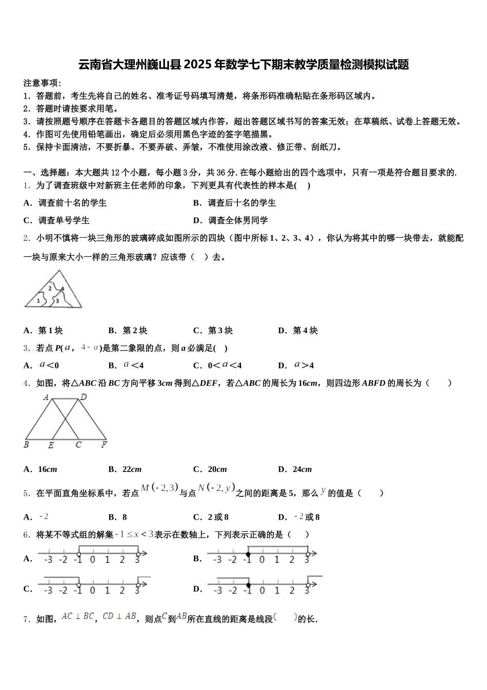 云南省大理州巍山县2025年数学七下期末教学质量检测模拟试题含解析_第1页