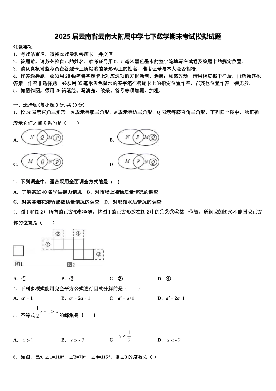 2025届云南省云南大附属中学七下数学期末考试模拟试题含解析_第1页