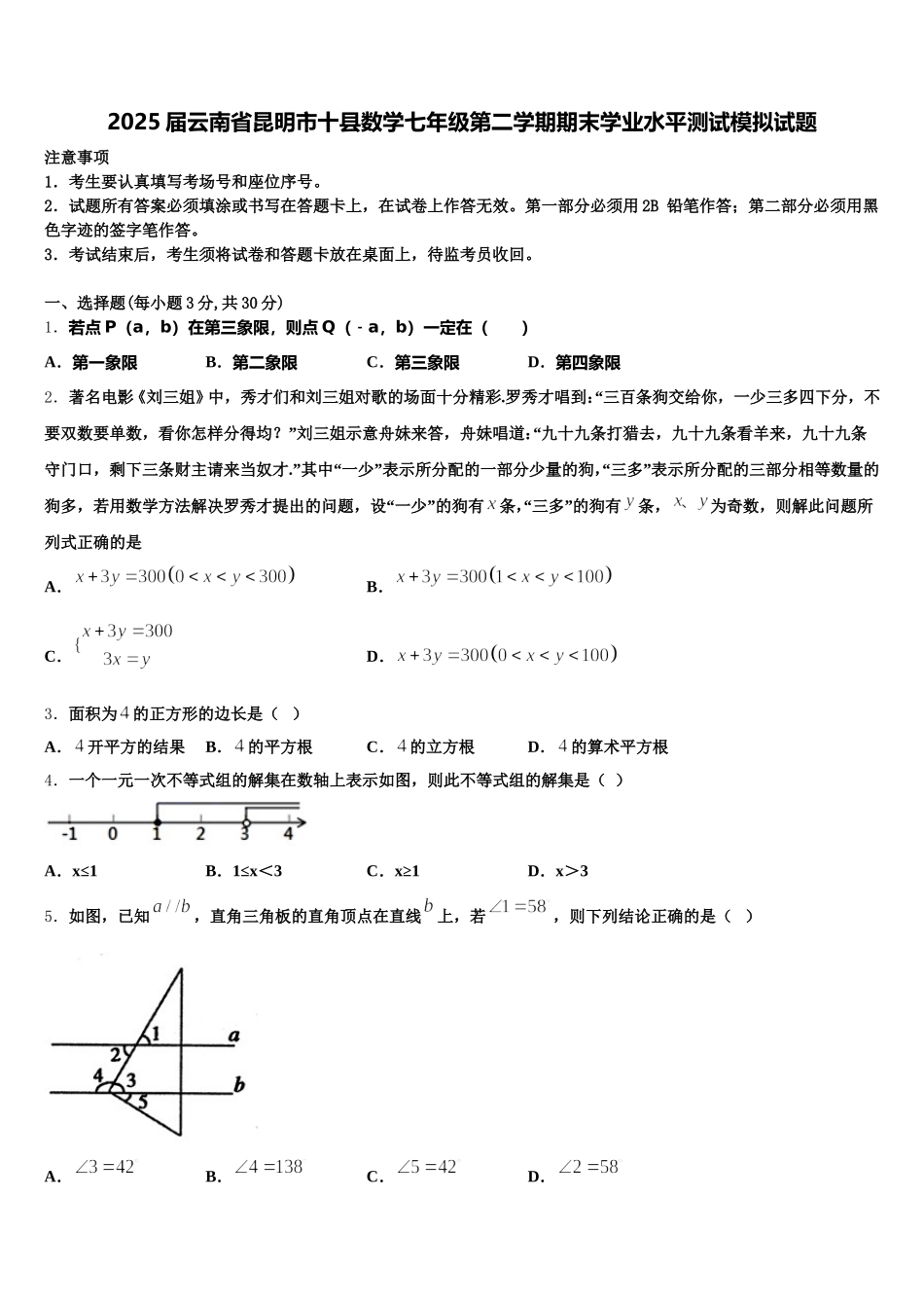 2025届云南省昆明市十县数学七年级第二学期期末学业水平测试模拟试题含解析_第1页